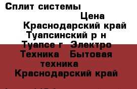 Сплит-системы Ballu Olumpio BSW-09HN1/OL 17Y  › Цена ­ 10 999 - Краснодарский край, Туапсинский р-н, Туапсе г. Электро-Техника » Бытовая техника   . Краснодарский край